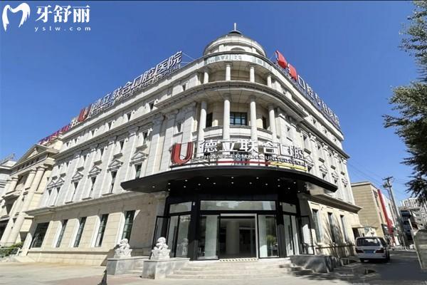 沈陽德立聯(lián)合口腔門頭