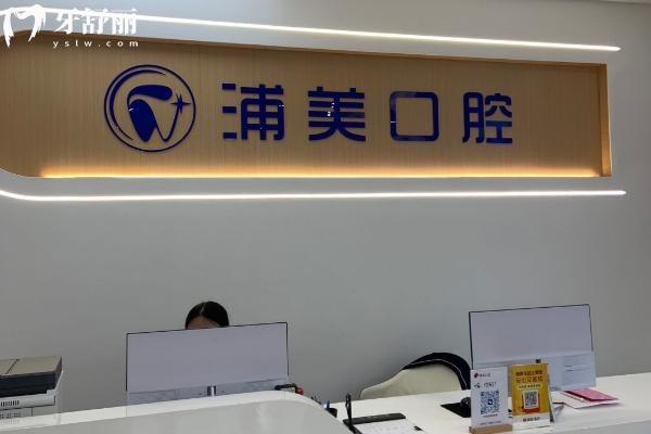 揚州浦美口腔