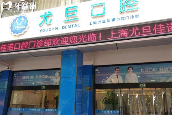 上海尤旦佳諾口腔門診部怎么樣