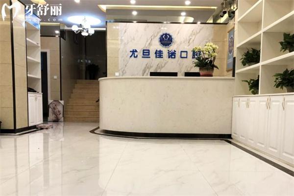 上海尤旦佳諾口腔門診部怎么樣