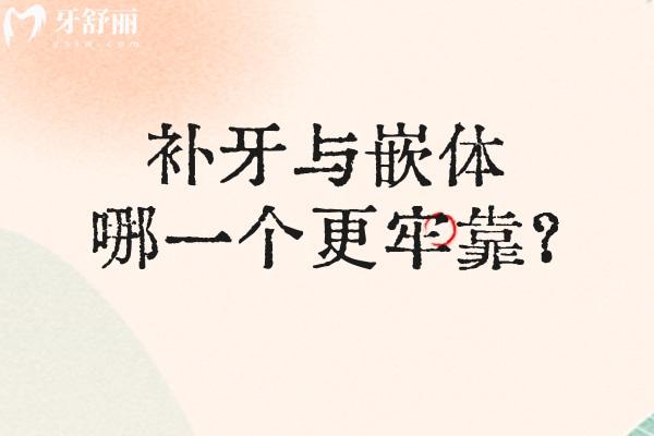 補牙與嵌體哪一個更牢靠？補牙與嵌體優(yōu)略勢對比