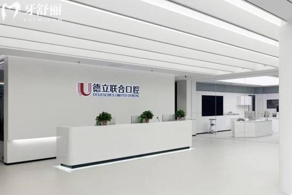 德立聯(lián)合口腔價格表