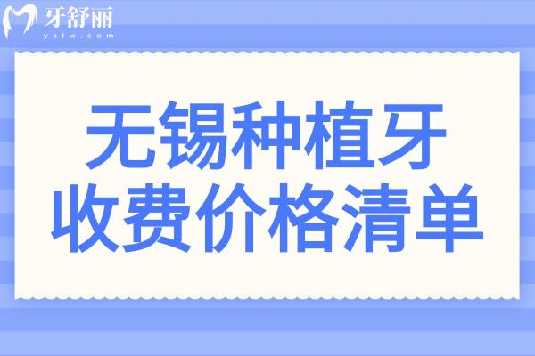 無錫種植牙多少錢一顆2025價(jià)格表(起步價(jià)1980元起)含無錫種牙好的醫(yī)院價(jià)格