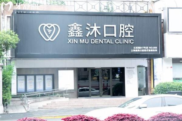 上海鑫沐口腔門診1.jpg