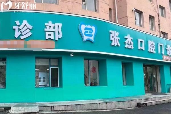 吉林市張杰口腔地址+價目表查詢，在昌邑區(qū)種植牙 拔牙 補牙 鑲牙等價格合理且處于正常水平