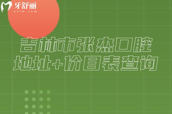吉林市張杰口腔地址+價目表查詢，在昌邑區(qū)種植牙 拔牙 補牙 鑲牙等價格合理且處于正常水平