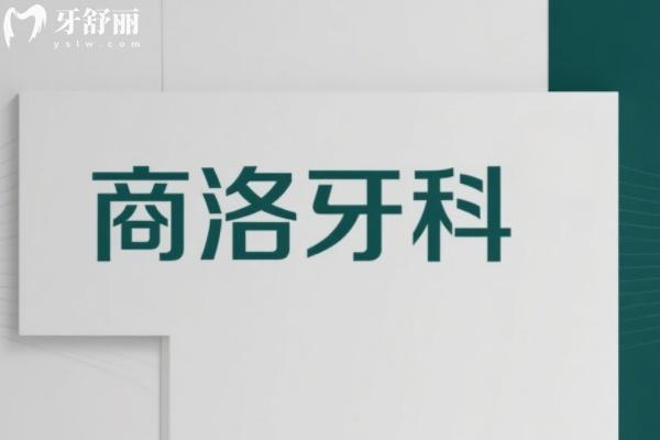 商洛牙科診所排名