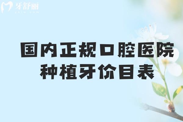 國內(nèi)正規(guī)口腔醫(yī)院種植牙價目表