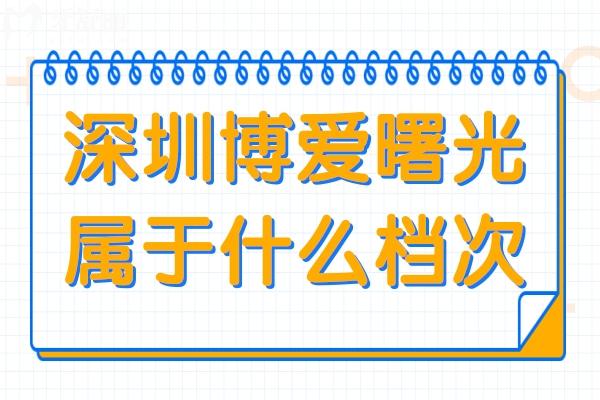 深圳博愛曙光屬于什么檔次?中高端老牌連鎖機(jī)構(gòu),看牙技術(shù)嫻熟