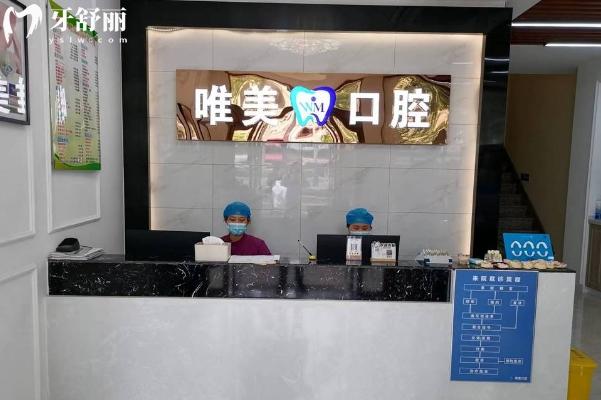 嘉興唯美口腔醫(yī)院地址在哪