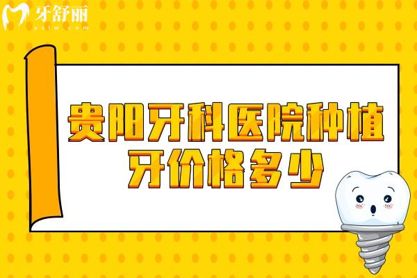 貴陽(yáng)牙科醫(yī)院種植牙價(jià)格多少
