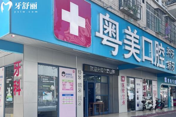 清遠(yuǎn)粵美口腔收費(fèi)價(jià)目表