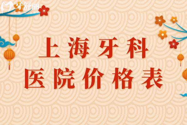 上海牙科醫(yī)院價(jià)格表更新:種植牙2580+牙齒矯正9800+補(bǔ)牙鑲牙等費(fèi)用都不貴