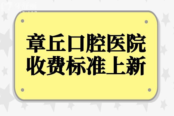 章丘口腔醫(yī)院2025年收費(fèi)標(biāo)準(zhǔn):種植牙,矯正,拔牙,補(bǔ)牙,美白,鑲牙費(fèi)用查詢