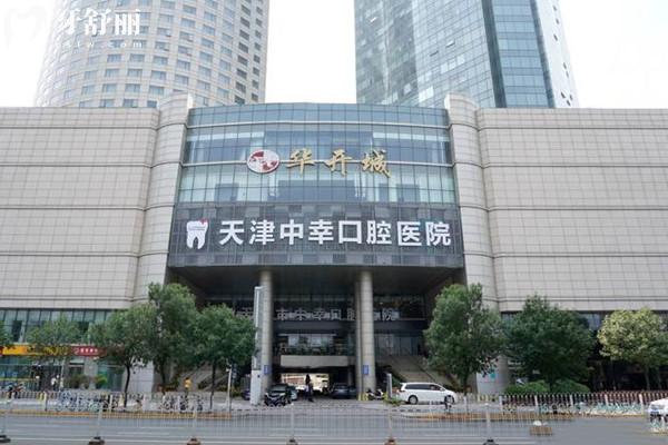 天津中幸口腔醫(yī)院是私立的嗎