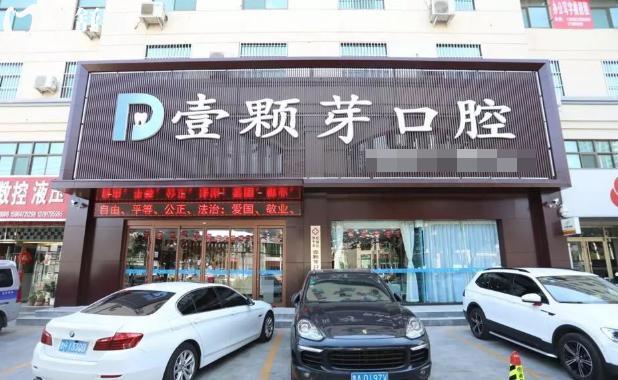 2025壹顆芽口腔醫(yī)院收費明細表已出 山東正規(guī)牙科價格透明種牙矯正不貴