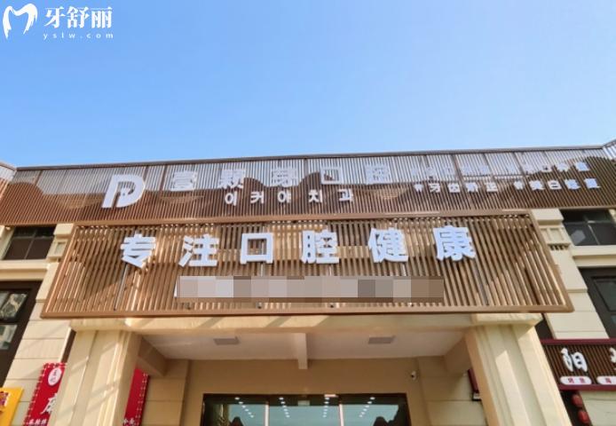 2025壹顆芽口腔醫(yī)院收費明細表已出 山東正規(guī)牙科價格透明種牙矯正不貴