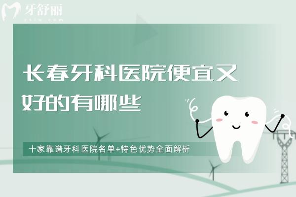 長春牙科醫(yī)院便宜又好的有哪些
