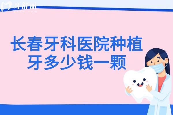 長春牙科醫(yī)院種植牙多少錢一顆