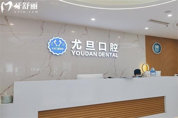 上海尤旦固芽口腔門診部大廳