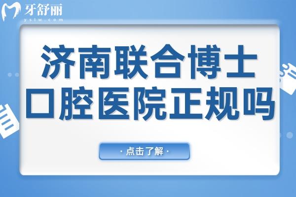濟(jì)南聯(lián)合博士口腔醫(yī)院正規(guī)嗎?從資質(zhì)到技術(shù)均體現(xiàn)正規(guī),同時(shí)項(xiàng)目全,技術(shù)嫻熟,市民信賴