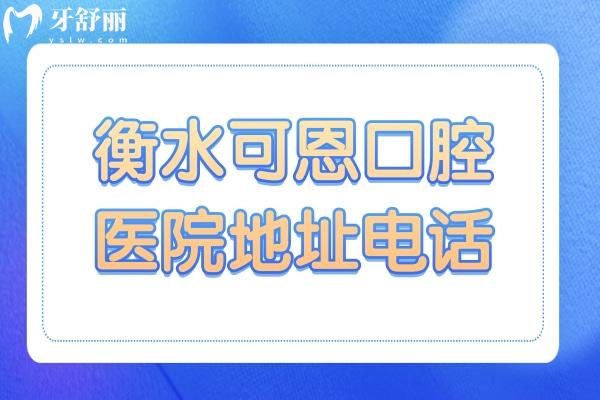 衡水可恩口腔醫(yī)院地址電話:桃城區(qū)中華南大街