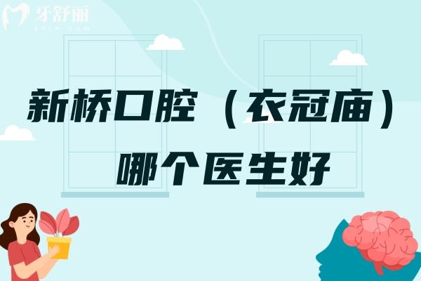 新橋口腔（衣冠廟）哪個醫(yī)生好