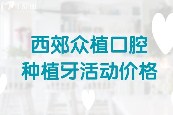上海牙科種植牙活動多少錢?這個五一西郊眾植口腔種植牙超低價格表來襲