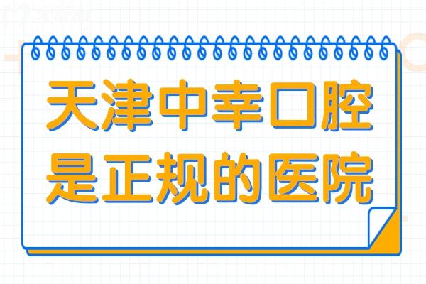 天津中幸口腔醫(yī)院是正規(guī)的,地址就在和平區(qū)南京路219號