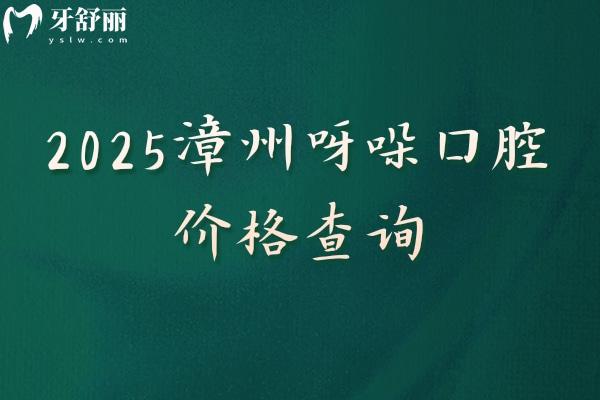 2025漳州呀哚口腔價格查詢種植牙 補(bǔ)牙 矯正 根管 拔牙 潔牙 假牙等費(fèi)用