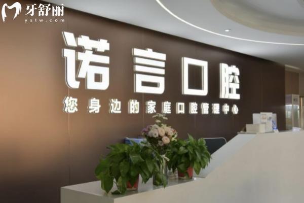 威海諾言口腔診所怎么樣