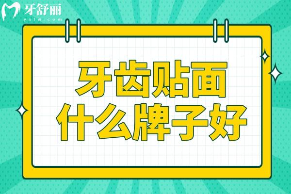 牙齒貼面什么牌子好？十大熱門品牌盤點，國產(chǎn)進口全都有！