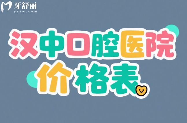 漢中口腔醫(yī)院價格表