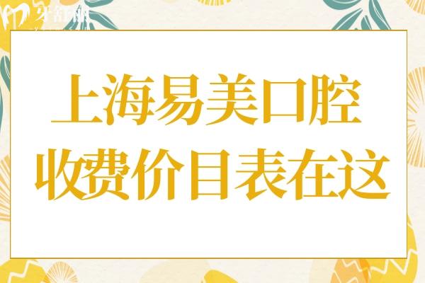 上海易美口腔醫(yī)院收費(fèi)高嗎?2025年收費(fèi)標(biāo)準(zhǔn):拔牙50元起、種植牙1850元起、正畸6500元起