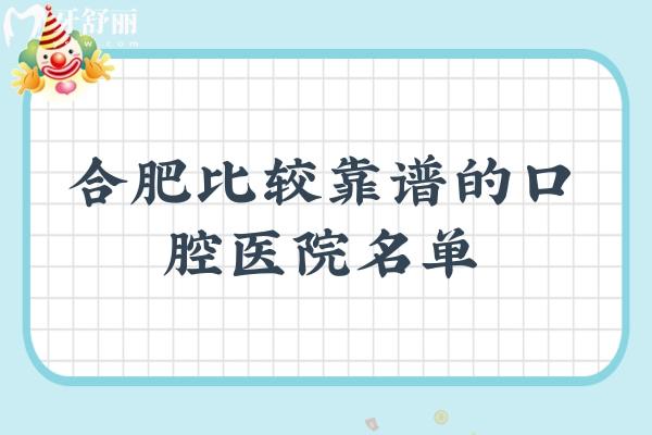合肥比較靠譜的口腔醫(yī)院名單