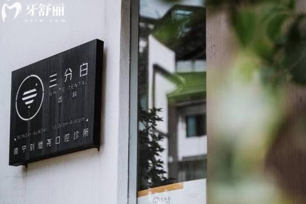 南寧看牙齒去哪個醫(yī)院比較好