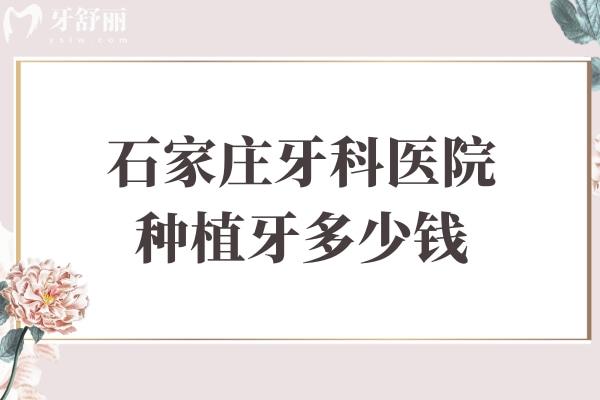 石家莊牙科醫(yī)院種植牙多少錢