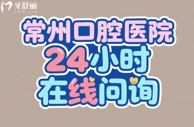 常州口腔醫(yī)院24小時(shí)在線問(wèn)詢