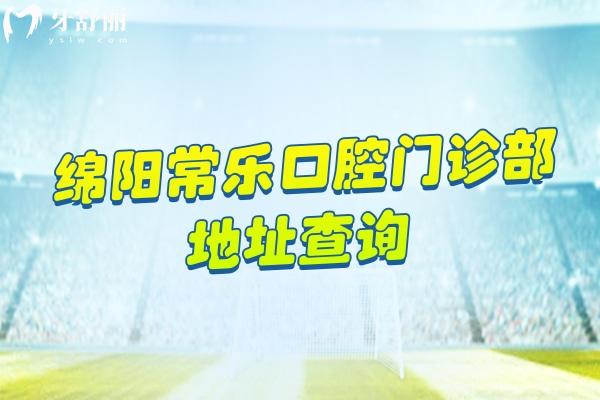 綿陽(yáng)常樂(lè)口腔門(mén)診部地址查詢，在涪城區(qū)（原熊貓口腔）擅長(zhǎng)種牙修復(fù)矯正兒牙