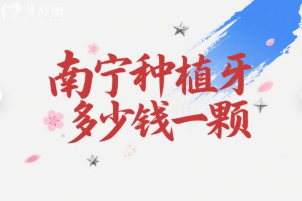 南寧種牙多少錢一顆？