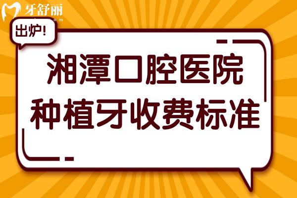湘潭口腔醫(yī)院種植牙多少錢?2025集采一顆低至1950元起
