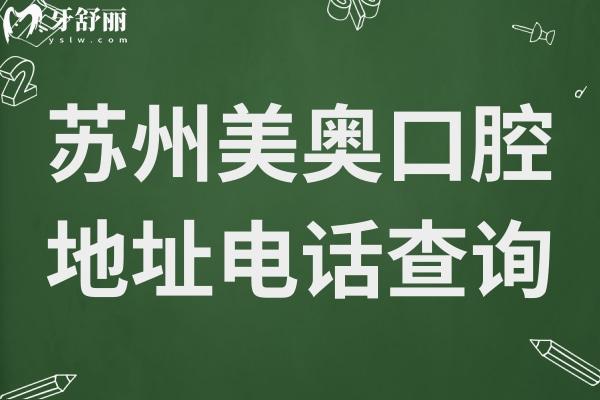 蘇州美奧口腔地址查詢-一城7院在線問詢預(yù)約