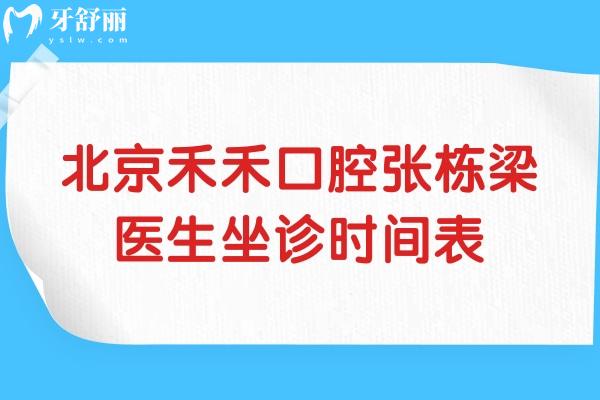 北京禾禾口腔張棟梁醫(yī)生坐診時(shí)間表