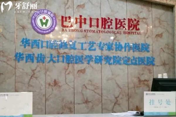 全新巴中牙科醫(yī)院排名榜:均是巴中看牙好的口腔醫(yī)院口碑好技術(shù)可靠