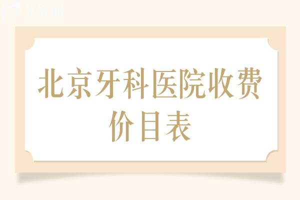 北京牙科醫(yī)院收費(fèi)價(jià)目表