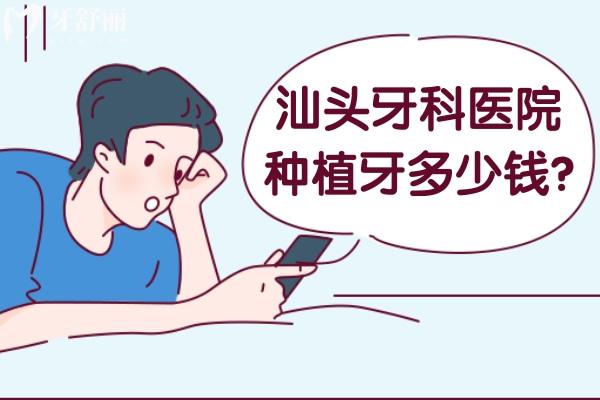 汕頭牙科醫(yī)院種植牙多少錢?單顆低至1980+半固定全口4w+全固定全口6w+
