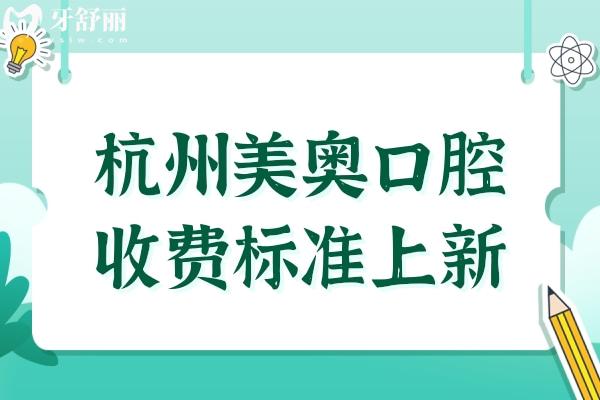 杭州美奧口腔收費(fèi)高嗎?2025全新價格表公布(種植牙1980