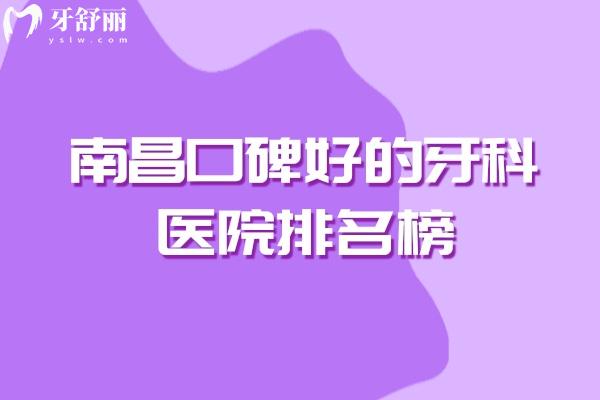 南昌口碑好的牙科醫(yī)院排名榜