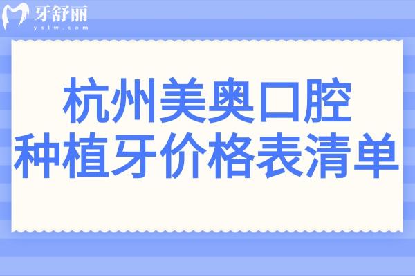 2025杭州美奧口腔醫(yī)院種植牙價(jià)格表清單:單顆