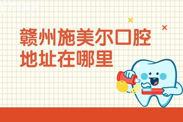 贛州施美爾口腔地址在哪里
